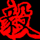 小毅