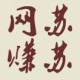 苏苏网赚博客