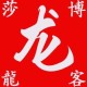 莎龙
