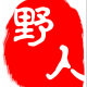 野人摊影视分享