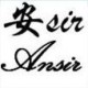 安sir