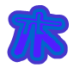 李木