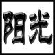 少爷