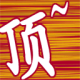 天天记事