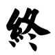 死性不改