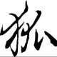 唐伯狐