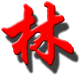 皇家元林