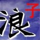 河海浪子