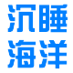 沉睡海洋