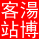 汤博