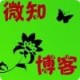 微知博客
