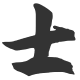 阿士