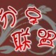 分享联盟