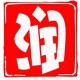 润心坊