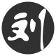 刘郎
