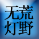 荒野无灯