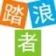 踏浪者